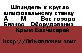 Шпиндель к кругло шлифовальному станку 3А151, 3М151. - Все города Бизнес » Оборудование   . Крым,Бахчисарай